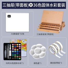 台灣出貨 畫板架 畫布板 小畫架 桌上型畫架 畫架 桌面畫架臺式美術生專用支架式展示架摺疊便攜畫板套裝寫生美術箱, 【馬利固體水彩套裝】+三層【3合1】