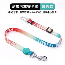 寵物汽車安全帶，中小型犬車載固定繩，外出神器, 普通款-光之戀【2.0*49-85cm】, 1個