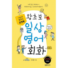 포켓북 왕초보 일상 영어회화, 없음, 상세 설명 참조, 상세 설명 참조