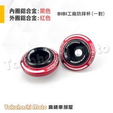 BIBI 工廠 防摔杯 (一對) 鋁合金車齡：黑色 鋁合金車齡：紅色, 全鋁【黑 + 紅】, 1個