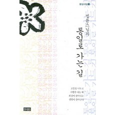 법륜스님의통일로 가는 길, 정토출판, 법륜