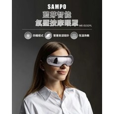 SAMPO 藍芽智能氣壓按摩眼罩 四種模式 雙層氣袋設計 恆溫熱敷, 1個, 1個裝
