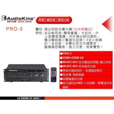 AudioKing PRO-3II 高傳真音響 演出用專業綜合擴大機 卡拉OK 簡易會議