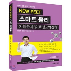 2016 NEW PEET 스마트물리 기출문제 및 핵심요약정리, 한솔아카데미