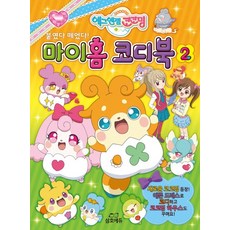 에그엔젤 코코밍붙였다 떼었다! 마이홈 코디북 2, 삼호에듀
