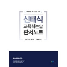 2022 신태식 교육학논술 판서노트:2023학년도 대비 중등임용 교육학, 윌비스