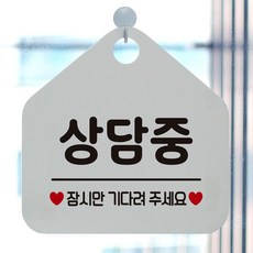 상담중 잠시만기다려주세요 안내표지판 팻말 화이트 dar383MH, 문구색상-블루
