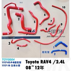 JMK Performance 矽膠水管 適用 Toyota RAV4 / 2.4L 08-13年 10件組, 1個