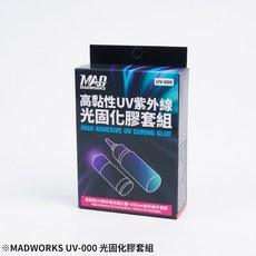 MADWORKS 高黏性 UV膠 紫外線手電筒 套組, 1個