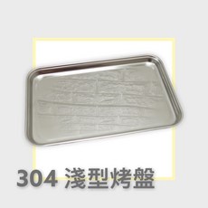 餐具達人 304淺型烤盤, 1個, 不鏽鋼淺烤盤
