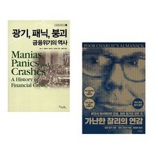 (김홍식 역) 광기 패닉 붕괴 금융위기의 역사 + (찰리 멍거) 가난한 찰리의 연감 (전2권)