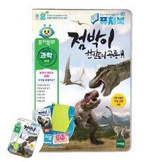 [사마누] 유아감각완구 퓨처북 5G 점박이 한반도의 공룡