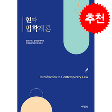 현대 법학개론, 박영사, 한양대법학전문대학원 정책학과 법학전공 교수진