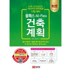 올패스 All-Pass 건축계획:특성화 고등학생을 위한 지방공무원 경력경쟁임용 시험 대비, 성안당