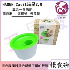 五星級寵物 Catit 2.0 三合一多功能餵食器 儲糧桶 慢食碗 符合貓體工學, 1個, 每組