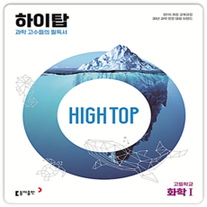 하이탑 화학1 2015개정 교육과정 2023