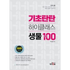기초탄탄 하이클래스 생물 테마100(2020):공무원 생물, 하이앤북