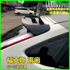 福特Focus改裝尾翼，兩廂車專用定風翼，ST頂翼烤漆，SUV大尾翼空力套件, 06-14經典款:情調藍,免打孔, 1個