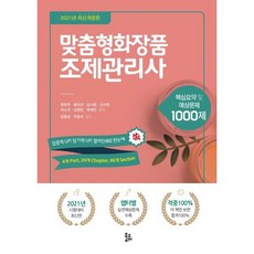 맞춤형화장품 조제관리사(2021):핵심요약 및 예상문제 1000제, 북코리아, 9788963247526, 류은주,윤미선,김시원,신수현,차소연,임현민,유혜린...