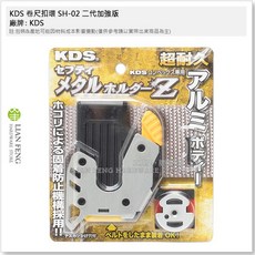 KDS 卷尺與卷尺扣環組合, 1個, SH-02 卷尺扣環 二代加強版