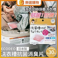 ECODEO 洗衣槽除味保養片 日本製造 可重複使用約30次, 1個