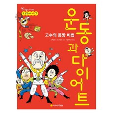 운동과 다이어트 : 고수의 몸짱 비법 (참 잘했어요 과학 7 통합교과 시리즈), 없음, 상세 설명 참조