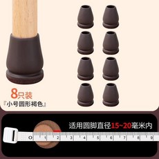 桌椅腳套 靜音耐磨保護套 家用凳子椅子腿墊 木地板防滑加厚桌腿腳套, 1個, 圓形-小號 直徑15-20mm適用 ,褐色-8個裝