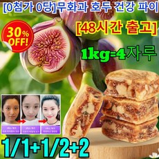 1/1+1/2+2[최상급 상품 ] 무화과 호두파이 식사대용 0첨가 0당 무화과 호두 건강 파이 천연 다이어트 수제 디저트, (1)250g=1자루