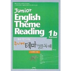 주니어 테마 영문독해(1b)(자연과학.예체능), 영어포럼, 영어영역