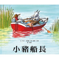 上人文化 小豬船長繪本
