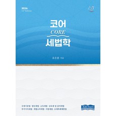 2026 Core 세법학, 유은종(저), 제이디아이북스(JDI BOOKS)