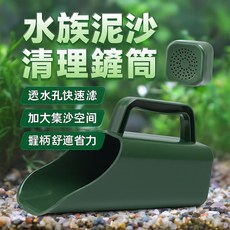 水族泥沙清理鏟筒 水草泥底沙清潔工具, 1個