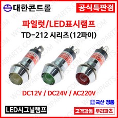 TD212 TD-212 12파이LED램프 시그널램프 파이롯트램프 KL-12A KL-12D LD-12L KL1222 LED표시램프 판넬램프 표시램프 제어기램프 시그널 파일롯램프, 1개