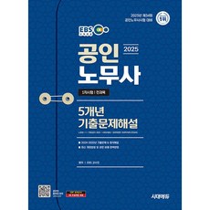 2025 시대에듀 EBS 공인노무사 1차 5개년 기출문제해설 [시대에듀], 시대고시기획 시대교육
