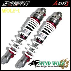 WIND WOLF WOLF-I 後避震器, 後避震器 365~400mm ,填寫訂購車種 顏色, 後避震器 365~400mm