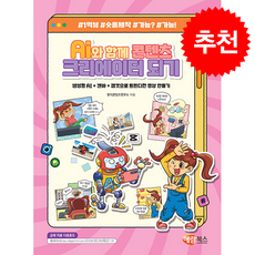 AI와 함께 콘텐츠 크리에이터 되기 + 쁘띠수첩 증정, 해람북스