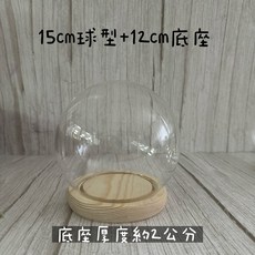 “Be a florist 花藝夢” 原木平底帶燈玻璃罩系列 永生花發光玻璃罩乾燥花不凋花花罩花盅玻璃花盅, 15cm圓球+12公分底座