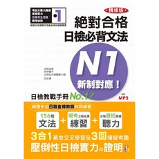 精修版 新制對應 日檢必背文法N1（25K MP3）