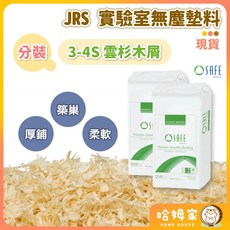 【哈姆家】JRS 實驗室無塵墊料 3-4S 杉木屑 夏季倉鼠木屑 無塵木屑 倉鼠厚鋪墊料 可配紙棉 挖掘 木絨, 1個, 1kg分裝