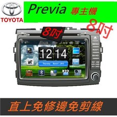 Previa 專用汽車音響主機，支援藍芽/USB/SD卡播放，內建導航系統，專車專用，提升駕駛體驗, 1個