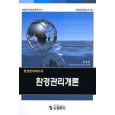 환경관리개론(환경관리지도사 총서), 범론사