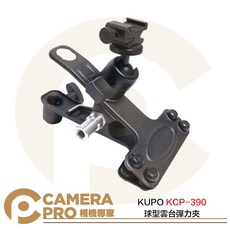 KUPO KCP-390 球型雲台彈力夾 夾持範圍5-40mm 承重2kg, 1個