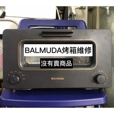 BALMUDA烤箱維修