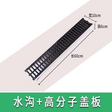 排水溝蓋板 U型槽 樹脂排水槽 露台廚房排水槽, 【高分子塑料蓋板+水溝】寬10*高6*長, 1個