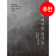 정의를 배반한 판사들 + 쁘띠수첩 증정, 진실의힘, 한스 페터 그라베르