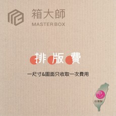 箱大師 公版印刷LOGO排版費, 1個