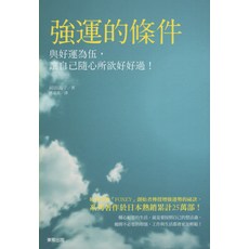 強運的條件：與好運為伍，讓自己隨心所欲好好過! - 青少年讀物, 台灣東販