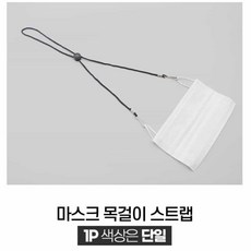 분실방지용 길이조절형 마스크줄 76cm 마스크스트랩 마스크목걸이 마스크목걸이줄 마스크분실방지