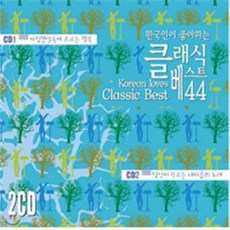 [CD] 한국인이 좋아하는 클래식 베스트 44 : 한국인이 사랑하는 클래식...KOREA LOVERS CLASSICS