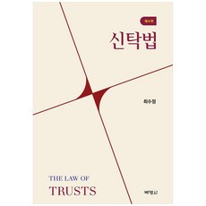 [책광장 모두] 신탁법